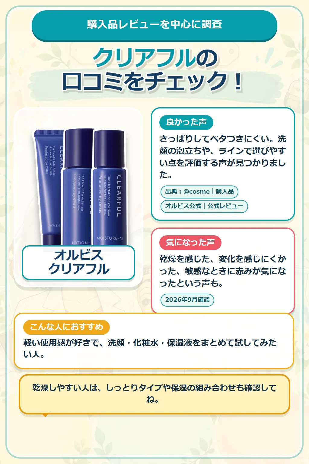 オルビス クリアフルの口コミ傾向